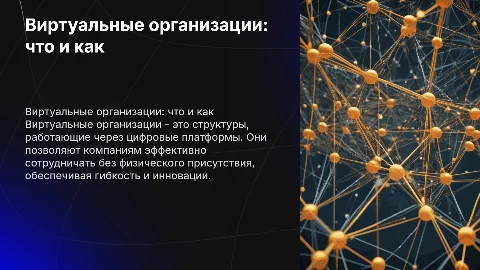 Виртуальные организации: что это и как они применяются