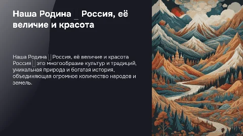 Наша Родина ‒ Россия, Российская Федерация
