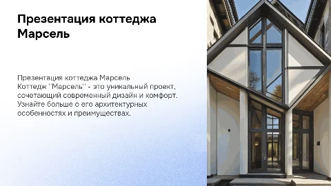 Презентация коттеджа Марсель: уникальный проект для жизни