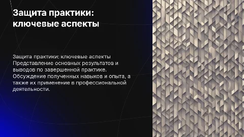 защита практики