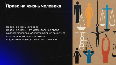 Право на жизнь человека