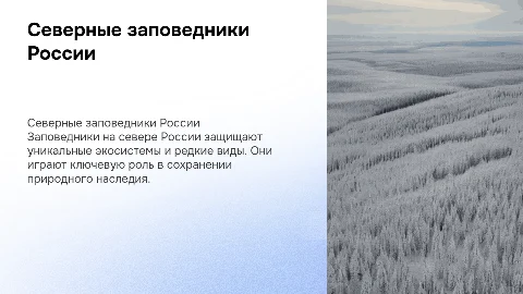 северные заповедники страны