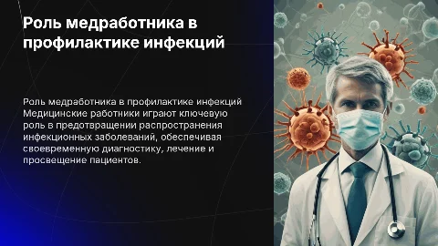 Роль медицинского работника в профилактике инфекционных заболеваний
