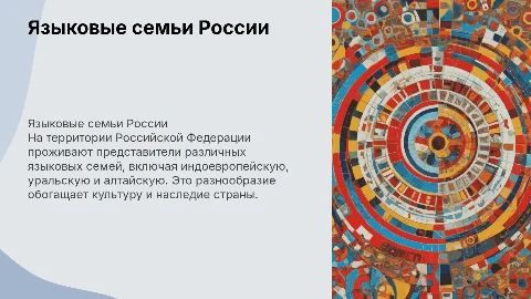 Языковые семьи на территории РФ