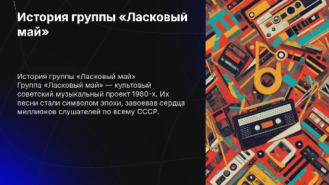 Группа «ласковый май» история