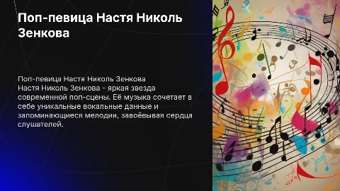 Поп-певица Настя Николь Зенкова