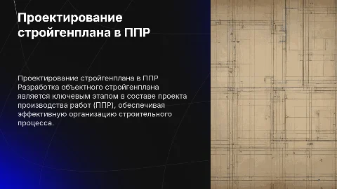Проектирование объектного стройгенплана в составе ППР