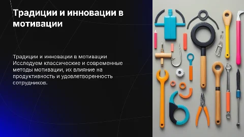 традиционные и современные инструменты мотивации
