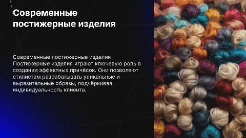 Применение современных постижерных изделий в причёсках