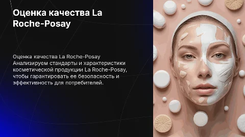 Оценка качества косметической продукции ля рош позе