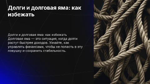 Долги и долговая яма