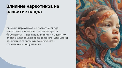 Влияние наркотической интоксикации на развитие ребенка