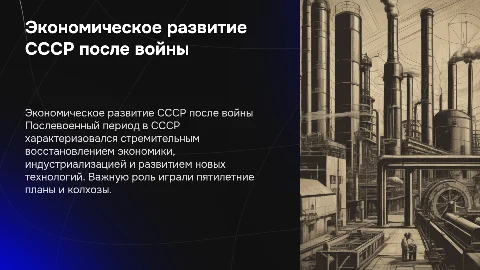 Экономическое развитие СССР в послевоенный период