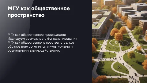 МГУ как общественное пространство: возможности и перспективы