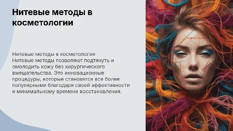 нитевые методы в косметологии