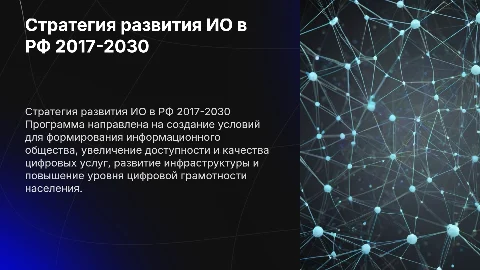 Стратегия развития информационного общества в РФ на 2017-2030
