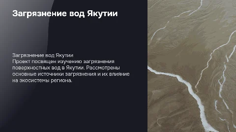 проект по теме загрязнение поверхностных вод Якутия
