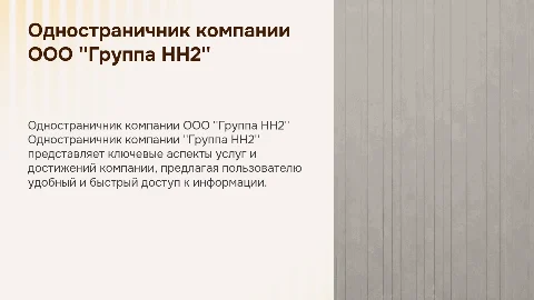 одностраничник компании ООО "Группа НН2"