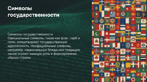 Официальные и неофициальные символы государственности