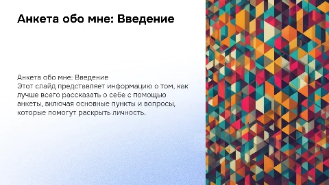 анкета обо мне