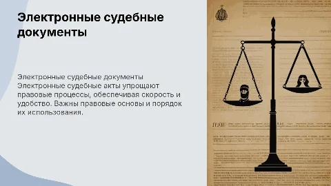 Судебные акты в форме электронных документов: правовые основы