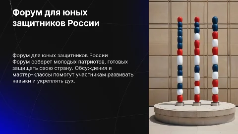 форум для юных защитников России