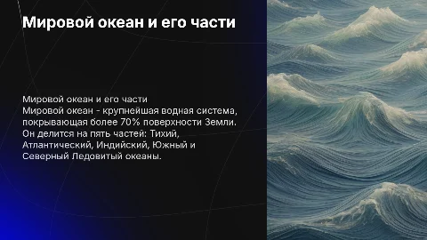 мировой океан и его части