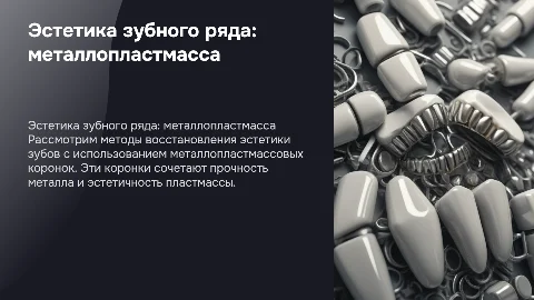 Восстановление эстетики зубного ряда коронкой: презентация