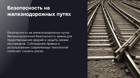 Безопасность на железнодорожной дороге