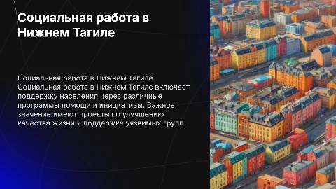 Социальная работа в городе Нижний Тагил Свердловской области