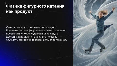 Физика фигурного катания в виде продукта