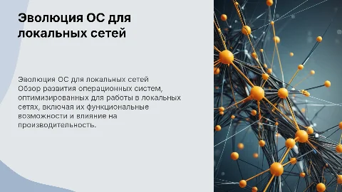 РАЗВИТИЕ ОПЕРАЦИОННЫХ СИСТЕМ ДЛЯ ЛОКАЛЬНЫХ СЕТЕЙ