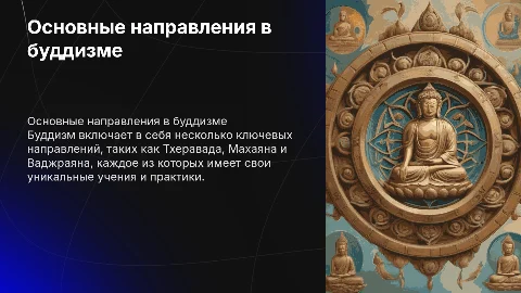 Основные направления в буддизме