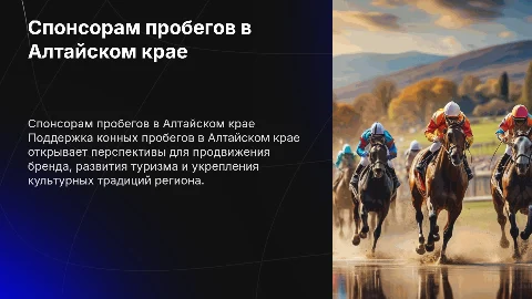 Спонсорам конных спортивных пробегов в Алтайском крае