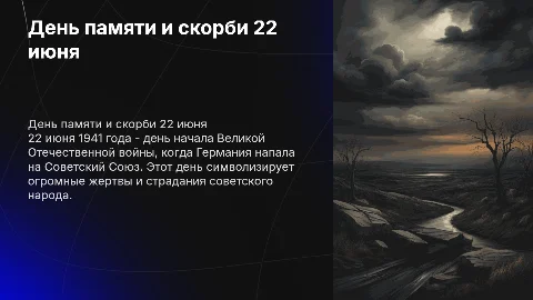 День памяти и скорби 22 июня 1941 года