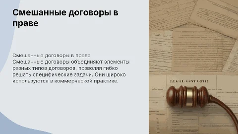 смешанные договоры