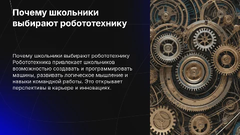 Почему школьники выбирают кружок робототехники