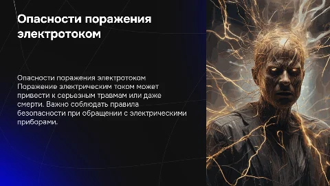 Поражение электрическим током