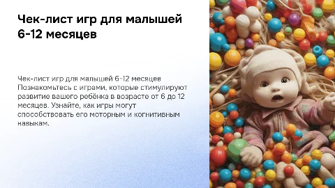 Чек-лист Игры для малышей от 6 до 12 месяцев