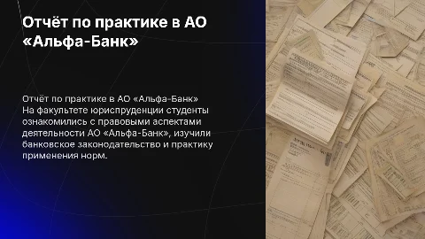 Отчёт по практике в АО «Альфа-Банк» для юристов