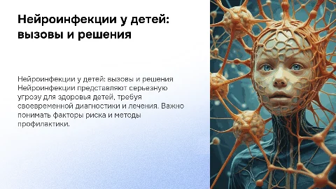 Нейроинфекции у детей