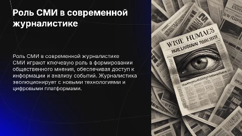 СМИ и журналистика