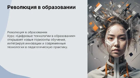 Революция в образовании: курс «Цифровые технологии в образовании»