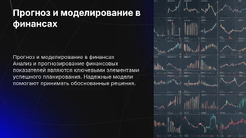 Прогнозирование и моделирование финансовых показателей
