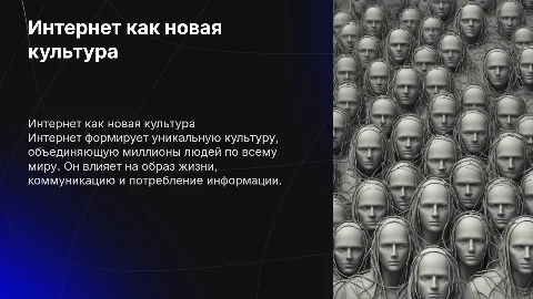 интернет как культура