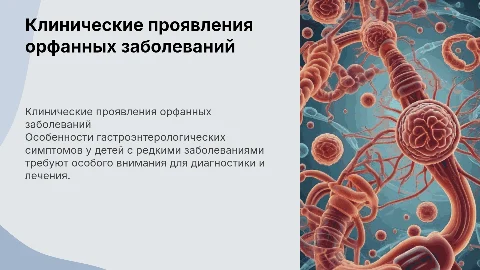Клинические проявления гастроэнтерологической патологии у детей