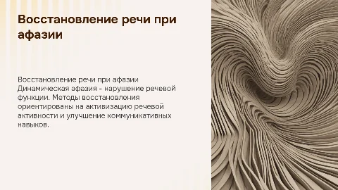 Восстановление устной речи при динамической афазии