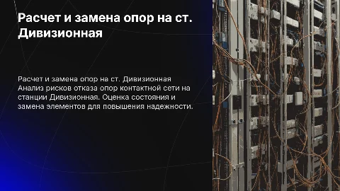 Расчет контактной сети станции Дивизионная: замена опор