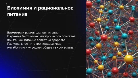 биохимические аспекты рационального питания
