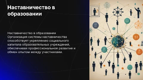 Наставничество в образовании: развитие социального капитала